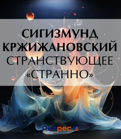 Странствующее «Странно - Сигизмунд Кржижановский - Слушать Любимую Книгу + Без Рекламы 📲 Slushat-Knigi.Com