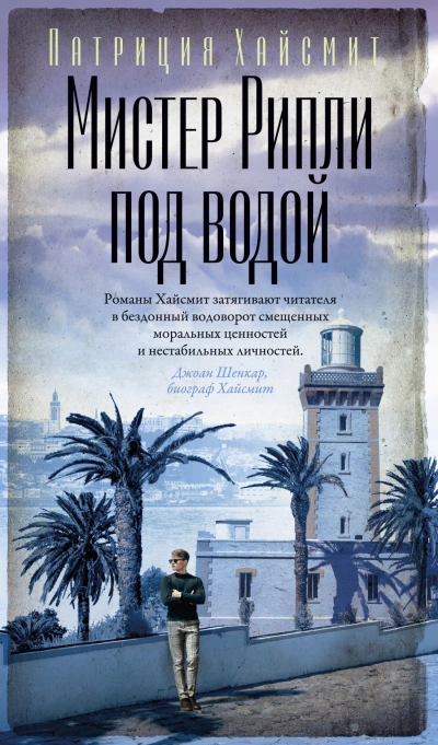 Мистер Рипли под водой - Патриция Хайсмит - Слушать Любимую Книгу + Без Рекламы 📲 Slushat-Knigi.Com