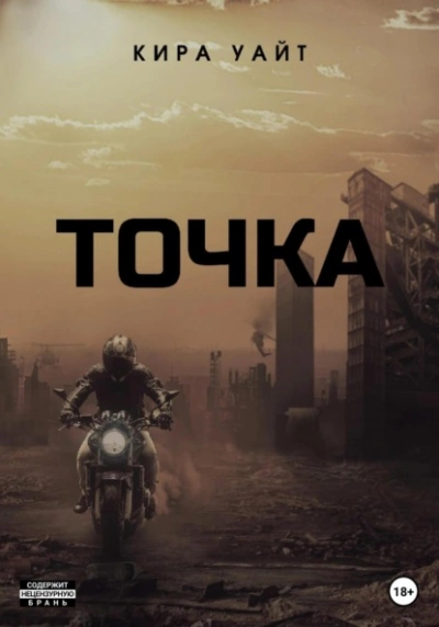Точка. Трилогия - Кира Уайт - Слушать Любимую Книгу + Без Рекламы 📲 Slushat-Knigi.Com