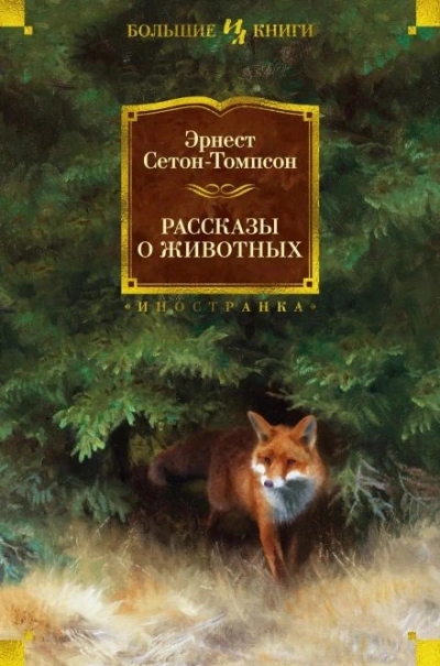 Буйный и Колючая Холка - Эрнест Сетон-Томпсон - Слушать Любимую Книгу + Без Рекламы 📲 Slushat-Knigi.Com