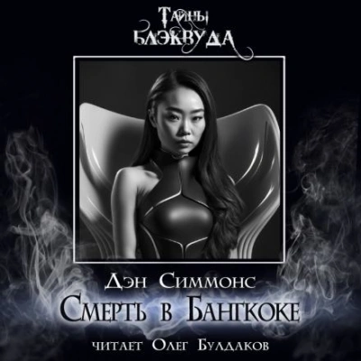 Смерть в Бангкоке - Дэн Симмонс - Слушать Любимую Книгу + Без Рекламы 📲 Slushat-Knigi.Com