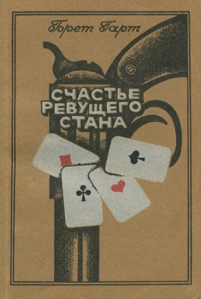 Счастье Ревущего Стана - Брет Гарт - Слушать Любимую Книгу + Без Рекламы 📲 Slushat-Knigi.Com