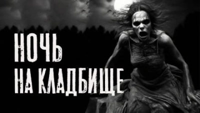 Ночь на кладбище - Юлия Скоркина - Слушать Любимую Книгу + Без Рекламы 📲 Slushat-Knigi.Com