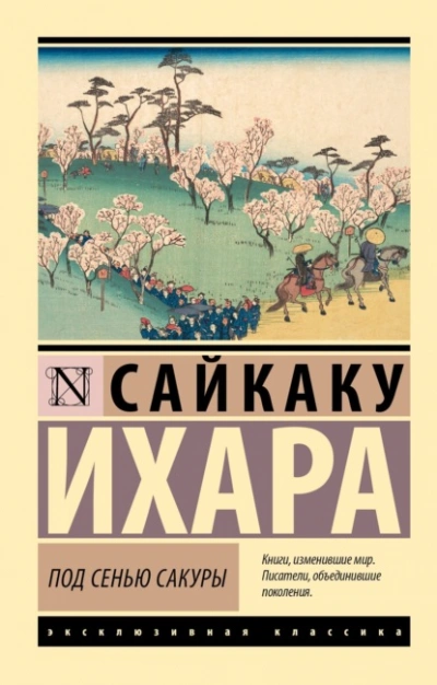 Под сенью сакуры - Ихара Сайкаку - Слушать Любимую Книгу + Без Рекламы 📲 Slushat-Knigi.Com