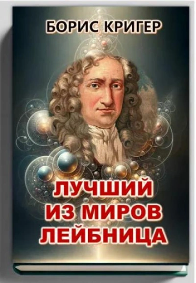 Лучший из миров Лейбница - Борис Кригер - Слушать Любимую Книгу + Без Рекламы 📲 Slushat-Knigi.Com