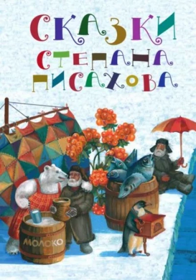 Северные сказки - Степан Писахов - Слушать Любимую Книгу + Без Рекламы 📲 Slushat-Knigi.Com