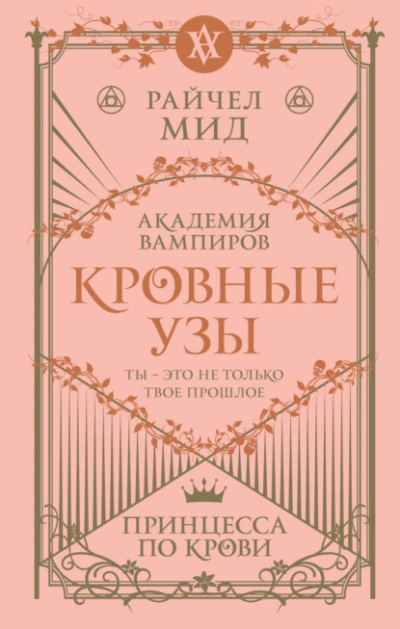 Принцесса по крови - Райчел Мид - Слушать Любимую Книгу + Без Рекламы 📲 Slushat-Knigi.Com