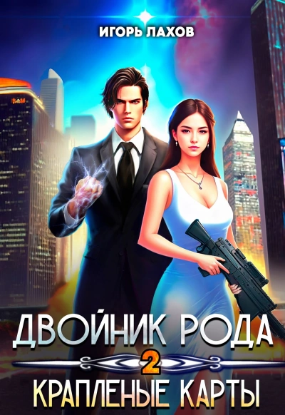 Краплёные карты - Игорь Лахов - Слушать Любимую Книгу + Без Рекламы 📲 Slushat-Knigi.Com
