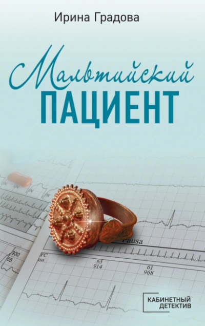 Мальтийский пациент - Ирина Градова - Слушать Любимую Книгу + Без Рекламы 📲 Slushat-Knigi.Com
