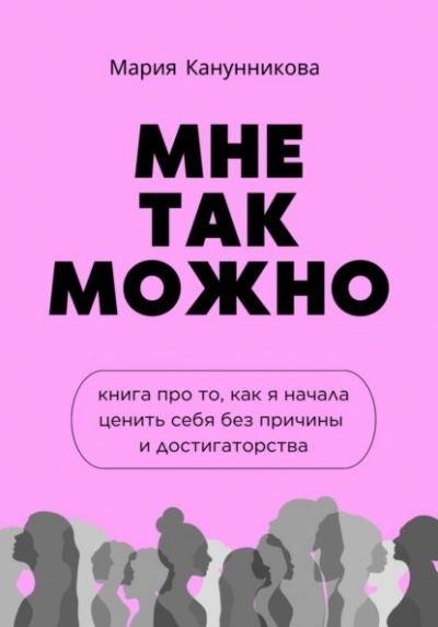 Мне так можно. Книга про то, как я начала ценить себя без причины и достигаторства - Мария Канунникова - Слушать Любимую Книгу + Без Рекламы 📲 Slushat-Knigi.Com