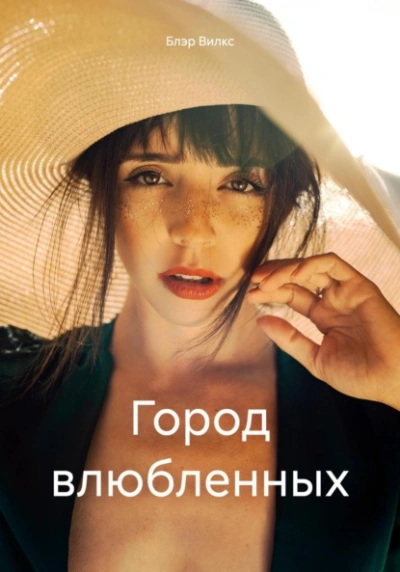 Город влюбленных - Блэр Вилкс - Слушать Любимую Книгу + Без Рекламы 📲 Slushat-Knigi.Com