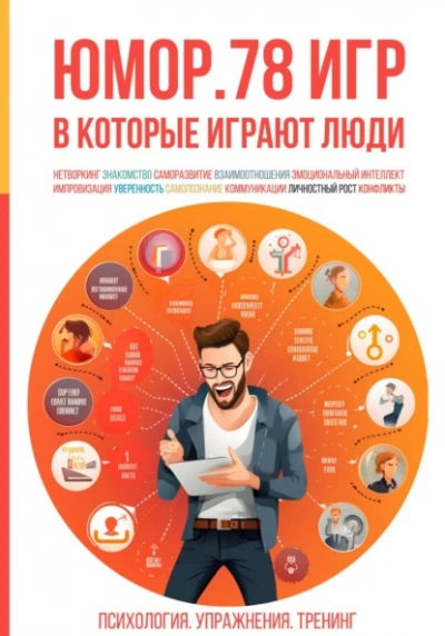 Юмор. 78 игр, в которые играют люди. Психология. Упражнения. Тренинг - Алексей Ярцев - Слушать Любимую Книгу + Без Рекламы 📲 Slushat-Knigi.Com