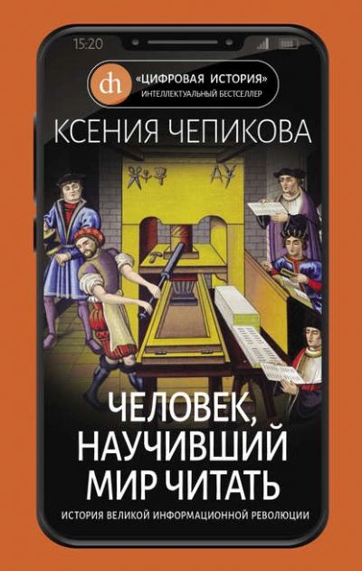 Человек, научивший мир читать. История Великой информационной революции - Ксения Чепикова - Слушать Любимую Книгу + Без Рекламы 📲 Slushat-Knigi.Com