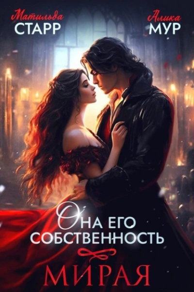 Мирая - Матильда Старр - Слушать Любимую Книгу + Без Рекламы 📲 Slushat-Knigi.Com
