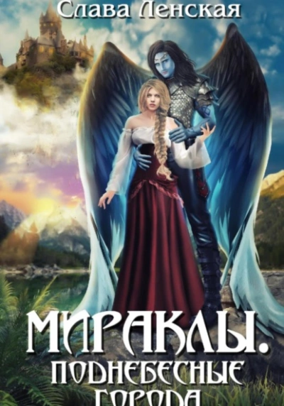 Поднебесные города - Слава Ленская - Слушать Любимую Книгу + Без Рекламы 📲 Slushat-Knigi.Com