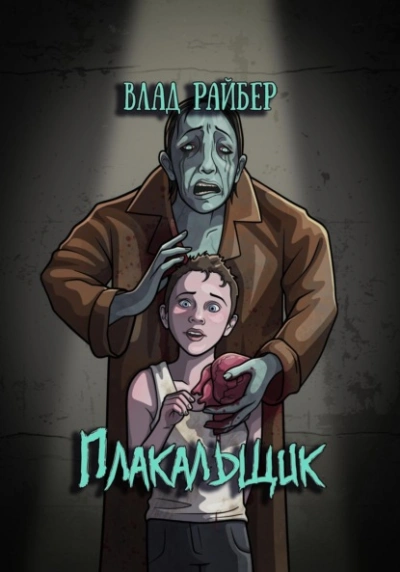 Плакальщик - Влад Райбер - Слушать Любимую Книгу + Без Рекламы 📲 Slushat-Knigi.Com