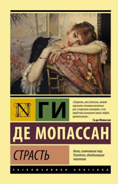 Страсть - Ги де Мопассан - Слушать Любимую Книгу + Без Рекламы 📲 Slushat-Knigi.Com