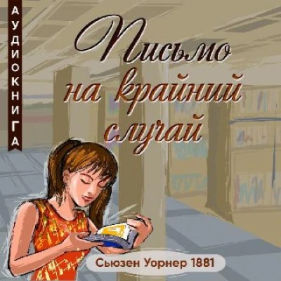 Письмо на крайний случай - Сьюзен Уорнер - Слушать Любимую Книгу + Без Рекламы 📲 Slushat-Knigi.Com