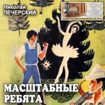 Масштабные ребята - Николай Печерский - Слушать Любимую Книгу + Без Рекламы 📲 Slushat-Knigi.Com