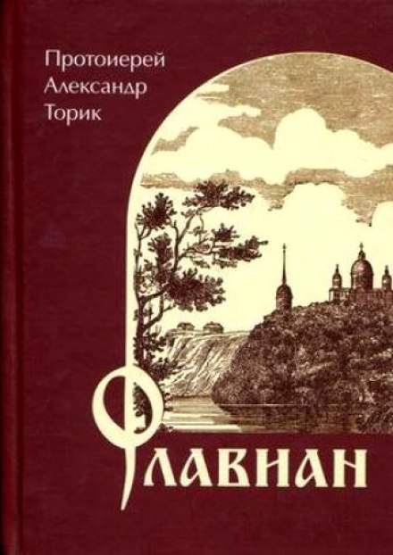 Флавиан - Александр Торик - Слушать Любимую Книгу + Без Рекламы 📲 Slushat-Knigi.Com