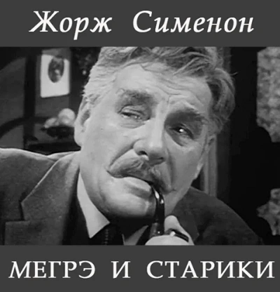Мегрэ и старики - Жорж Сименон - Слушать Любимую Книгу + Без Рекламы 📲 Slushat-Knigi.Com