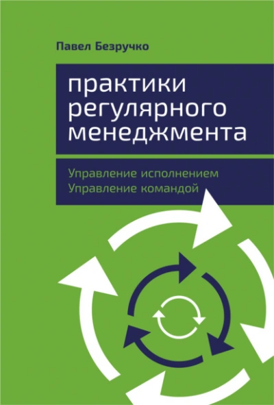 Практики регулярного менеджмента. Управление исполнением, управление командой - Павел Безручко - Слушать Любимую Книгу + Без Рекламы 📲 Slushat-Knigi.Com