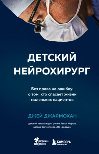 Детский нейрохирург. Без права на ошибку: о том, кто спасает жизни маленьких пациентов - Джей Джаямохан - Слушать Любимую Книгу + Без Рекламы 📲 Slushat-Knigi.Com