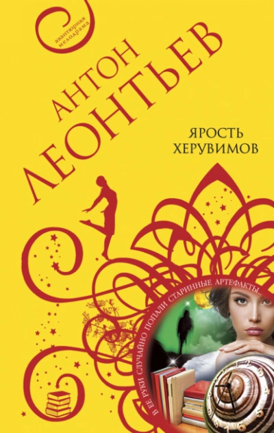 Ярость херувимов - Антон Леонтьев - Слушать Любимую Книгу + Без Рекламы 📲 Slushat-Knigi.Com