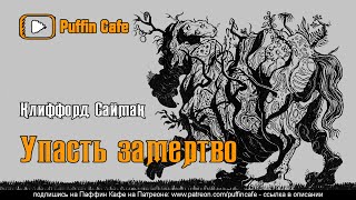Упасть замертво - Клиффорд Саймак - Слушать Любимую Книгу + Без Рекламы 📲 Slushat-Knigi.Com