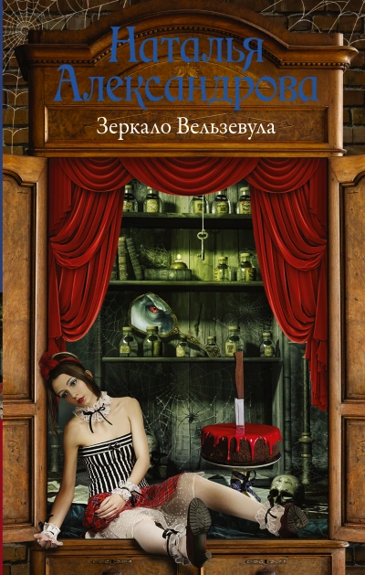 Зеркало Вельзевула - Наталья Александрова - Слушать Любимую Книгу + Без Рекламы 📲 Slushat-Knigi.Com