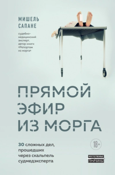 Прямой эфир из морга. 30 сложных дел, прошедших через скальпель судмедэксперта - Мишель Сапане - Слушать Любимую Книгу + Без Рекламы 📲 Slushat-Knigi.Com