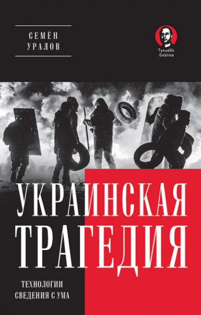 Украинская трагедия. Технологии сведения с ума - Семён Уралов - Слушать Любимую Книгу + Без Рекламы 📲 Slushat-Knigi.Com