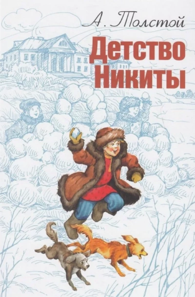 Детство Никиты - Алексей Толстой - Слушать Любимую Книгу + Без Рекламы 📲 Slushat-Knigi.Com