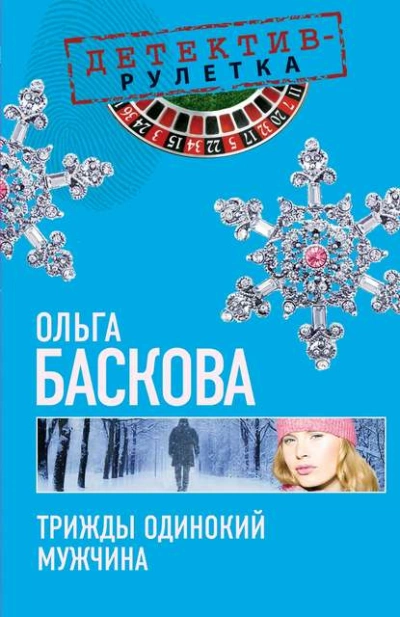 Трижды одинокий мужчина - Ольга Баскова - Слушать Любимую Книгу + Без Рекламы 📲 Slushat-Knigi.Com
