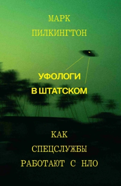 Уфологи в штатском. Как спецслужбы работают с НЛО - Марк Пилкингтон - Слушать Любимую Книгу + Без Рекламы 📲 Slushat-Knigi.Com