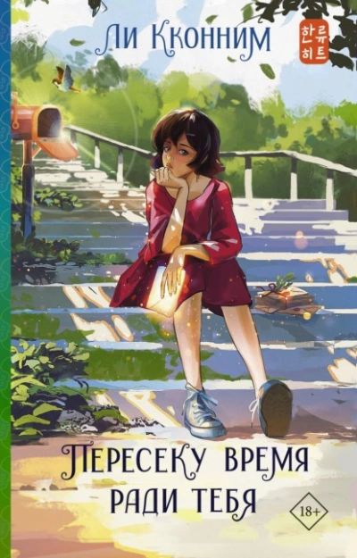 Пересеку время ради тебя - Ли Кконним - Слушать Любимую Книгу + Без Рекламы 📲 Slushat-Knigi.Com