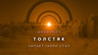 Толстяк - Джей Лейк » - Слушать Любимую Книгу + Без Рекламы 📲 Slushat-Knigi.Com