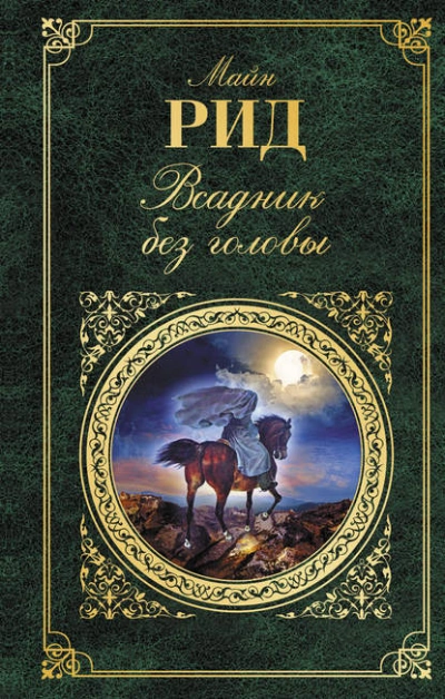 Всадник без головы - Томас Майн Рид - Слушать Любимую Книгу + Без Рекламы 📲 Slushat-Knigi.Com