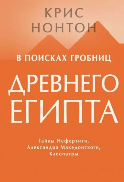 В поисках гробниц Древнего Египта - Крис Нонтон - Слушать Любимую Книгу + Без Рекламы 📲 Slushat-Knigi.Com