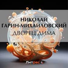 Дворец Дима - Николай Гарин-Михайловский - Слушать Любимую Книгу + Без Рекламы 📲 Slushat-Knigi.Com