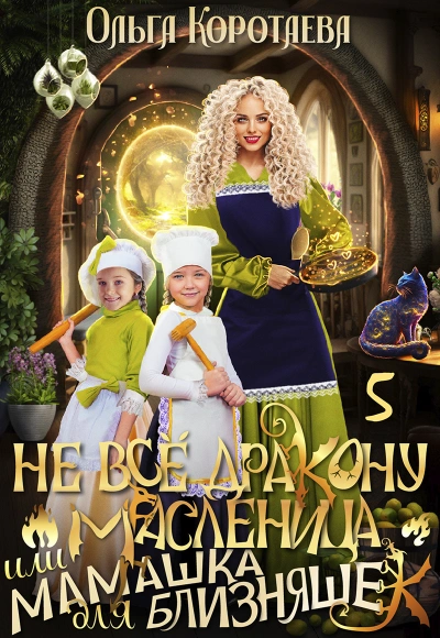 Не всё дракону масленица, или Мамашка для близняшек. Серия 6 - Ольга Коротаева - Слушать Любимую Книгу + Без Рекламы 📲 Slushat-Knigi.Com