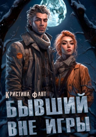 Бывший вне игры - Кристина Фант - Слушать Любимую Книгу + Без Рекламы 📲 Slushat-Knigi.Com