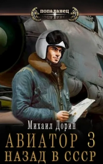 Авиатор: Назад в СССР. Книга 3 - Михаил Дорин - Слушать Любимую Книгу + Без Рекламы 📲 Slushat-Knigi.Com