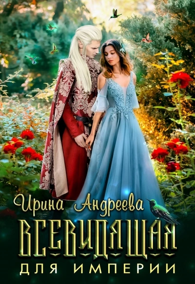 Всевидящая для империи - Ирина Андреева - Слушать Любимую Книгу + Без Рекламы 📲 Slushat-Knigi.Com