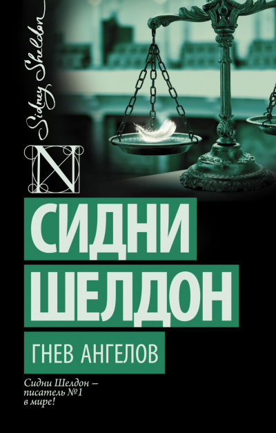 Гнев ангелов - Сидни Шелдон - Слушать Любимую Книгу + Без Рекламы 📲 Slushat-Knigi.Com