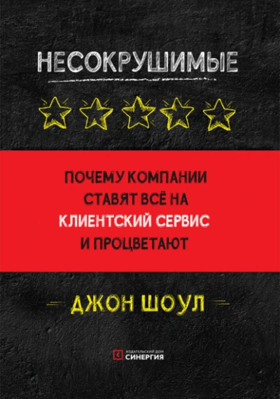 Несокрушимые. Почему компании ставят все на клиентский сервис и процветают - Джон Шоул - Слушать Любимую Книгу + Без Рекламы 📲 Slushat-Knigi.Com