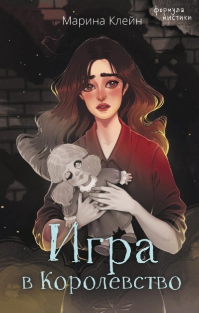 Игра в королевство - Марина Клейн - Слушать Любимую Книгу + Без Рекламы 📲 Slushat-Knigi.Com