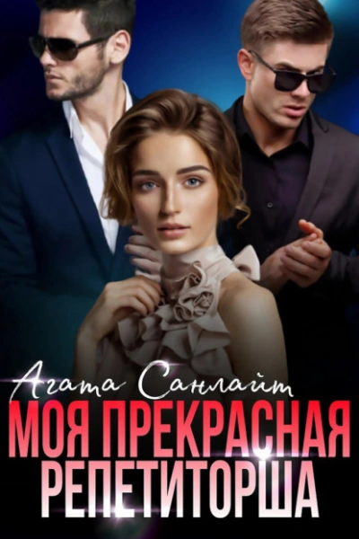Моя прекрасная репетиторша - Агата Санлайт - Слушать Любимую Книгу + Без Рекламы 📲 Slushat-Knigi.Com