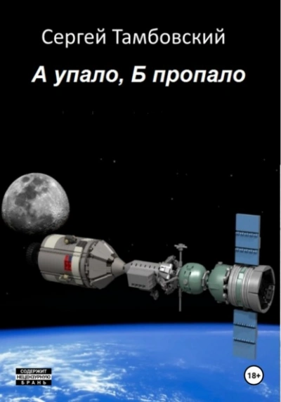 А упало, Б пропало - Сергей Тамбовский - Слушать Любимую Книгу + Без Рекламы 📲 Slushat-Knigi.Com