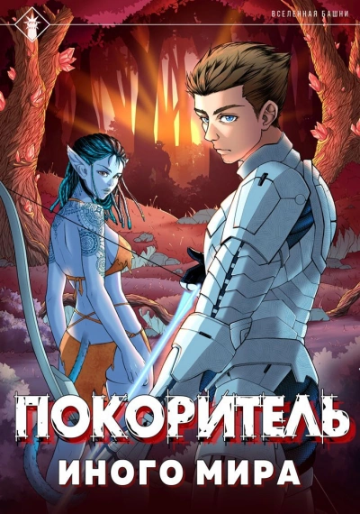 Покоритель иного мира - Findroid - Слушать Любимую Книгу + Без Рекламы 📲 Slushat-Knigi.Com